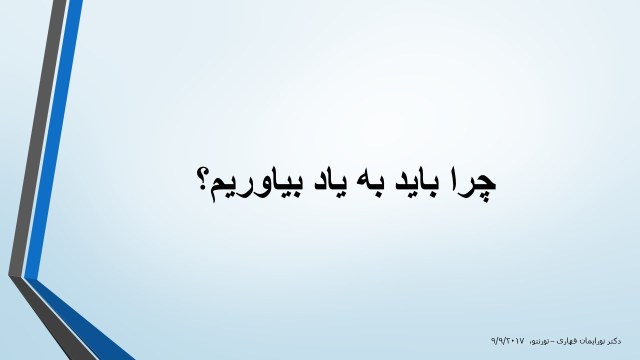 چرا به یاد بیاوریم